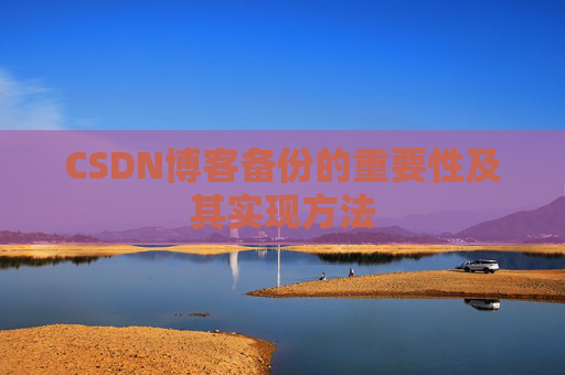 CSDN博客备份的重要性及其实现方法